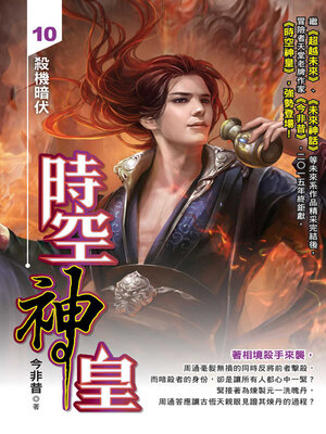 cover image of 時空神皇10